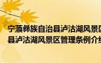 宁蒗彝族自治县泸沽湖风景区管理条例（关于宁蒗彝族自治县泸沽湖风景区管理条例介绍）