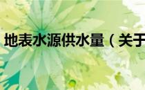 地表水源供水量（关于地表水源供水量简介）