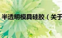 半透明模具硅胶（关于半透明模具硅胶简介）