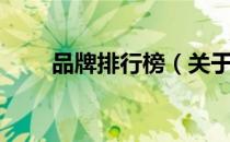 品牌排行榜（关于品牌排行榜介绍）