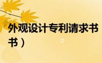外观设计专利请求书（关于外观设计专利请求书）