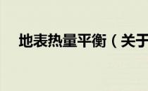 地表热量平衡（关于地表热量平衡简介）