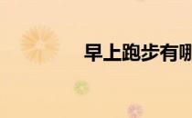 早上跑步有哪些注意事项 