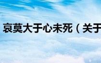 哀莫大于心未死（关于哀莫大于心未死介绍）