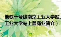 地铁十号线南京工业大学站上盖商业（关于地铁十号线南京工业大学站上盖商业简介）