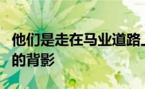 他们是走在马业道路上伴随着鲜花掌声骑手后的背影