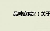 品味庭院2（关于品味庭院2介绍）