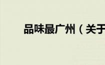 品味最广州（关于品味最广州介绍）