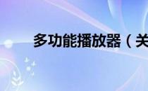 多功能播放器（关于多功能播放器）