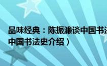 品味经典：陈振濂谈中国书法史（关于品味经典：陈振濂谈中国书法史介绍）