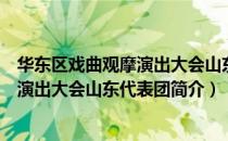 华东区戏曲观摩演出大会山东代表团（关于华东区戏曲观摩演出大会山东代表团简介）