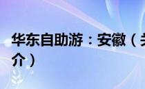 华东自助游：安徽（关于华东自助游：安徽简介）