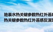 地表水热关键参数热红外遥感反演理论与方法（关于地表水热关键参数热红外遥感反演理论与方法简介）
