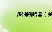 多油断路器（关于多油断路器）