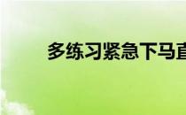 多练习紧急下马直到感觉动作熟练