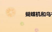 蝴蝶机和鸟有什么区别 