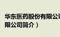 华东医药股份有限公司（关于华东医药股份有限公司简介）