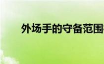外场手的守备范围很大距击球员最远