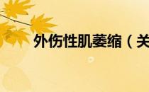 外伤性肌萎缩（关于外伤性肌萎缩）