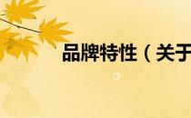品牌特性（关于品牌特性介绍）