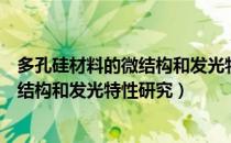 多孔硅材料的微结构和发光特性研究（关于多孔硅材料的微结构和发光特性研究）