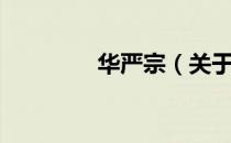 华严宗（关于华严宗简介）