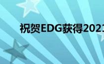 祝贺EDG获得2021LPL夏季赛总冠军