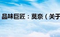 品味巨匠：莫奈（关于品味巨匠：莫奈介绍）