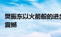 樊振东以火箭般的进步速度给乒坛带来了巨大震撼