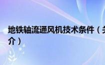 地铁轴流通风机技术条件（关于地铁轴流通风机技术条件简介）