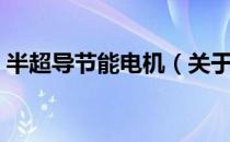 半超导节能电机（关于半超导节能电机简介）