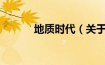 地质时代（关于地质时代简介）