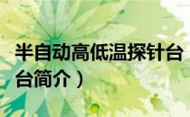 半自动高低温探针台（关于半自动高低温探针台简介）