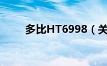多比HT6998（关于多比HT6998）