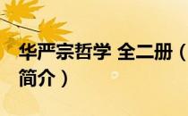华严宗哲学 全二册（关于华严宗哲学 全二册简介）