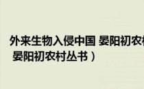 外来生物入侵中国 晏阳初农村丛书（关于外来生物入侵中国 晏阳初农村丛书）