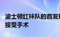 波士顿红袜队的首发球员Chris Sale预计不会接受手术