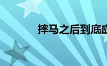 摔马之后到底应不应该松缰呢