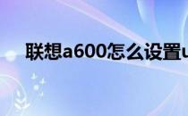 联想a600怎么设置u盘启动（联想v60）