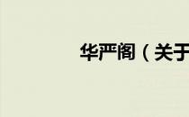 华严阁（关于华严阁简介）