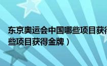 东京奥运会中国哪些项目获得金牌（东京奥运会中国都有哪些项目获得金牌）