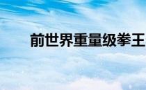 前世界重量级拳王泰森计划重返拳坛