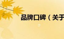 品牌口碑（关于品牌口碑介绍）