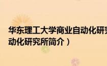 华东理工大学商业自动化研究所（关于华东理工大学商业自动化研究所简介）