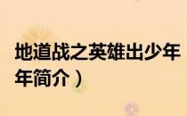 地道战之英雄出少年（关于地道战之英雄出少年简介）