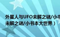 外星人与UFO未解之谜/小书本大世界（关于外星人与UFO未解之谜/小书本大世界）