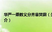 华严一乘教义分齐章焚薪（关于华严一乘教义分齐章焚薪简介）