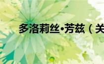 多洛莉丝·芳兹（关于多洛莉丝·芳兹）