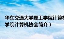 华东交通大学理工学院计算机协会（关于华东交通大学理工学院计算机协会简介）