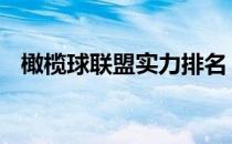橄榄球联盟实力排名 酋长队仍然高居榜首